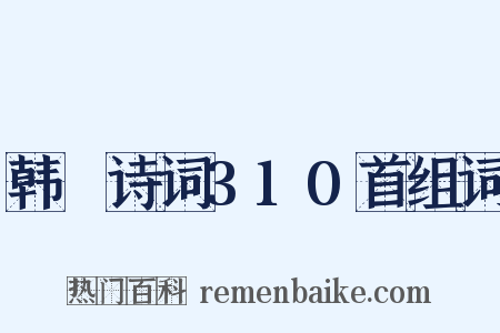 韩偓诗词310首组词是什么意思的图片